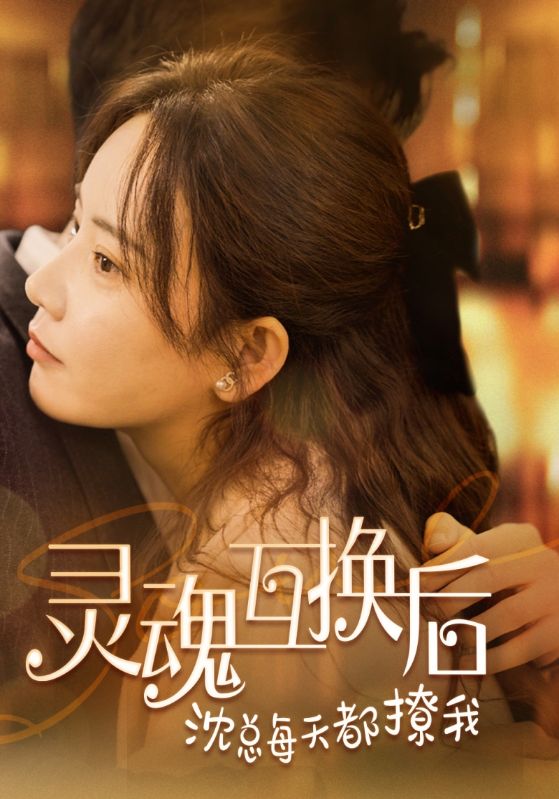 灵魂互换后沈总每天都撩我的海报