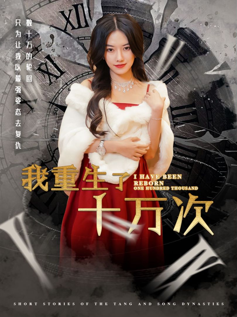 我重生了十万次的海报