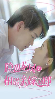 隐世龙凤之相错亲嫁对郎的海报