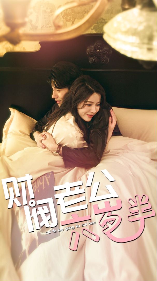 财阀老公六岁半的海报