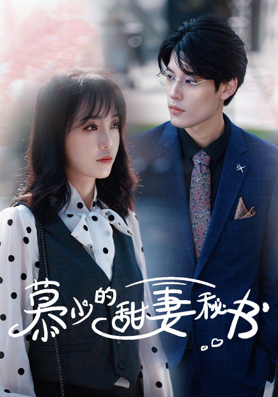 慕少的甜妻秘书的海报