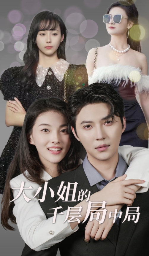 大小姐的千层局中局的海报