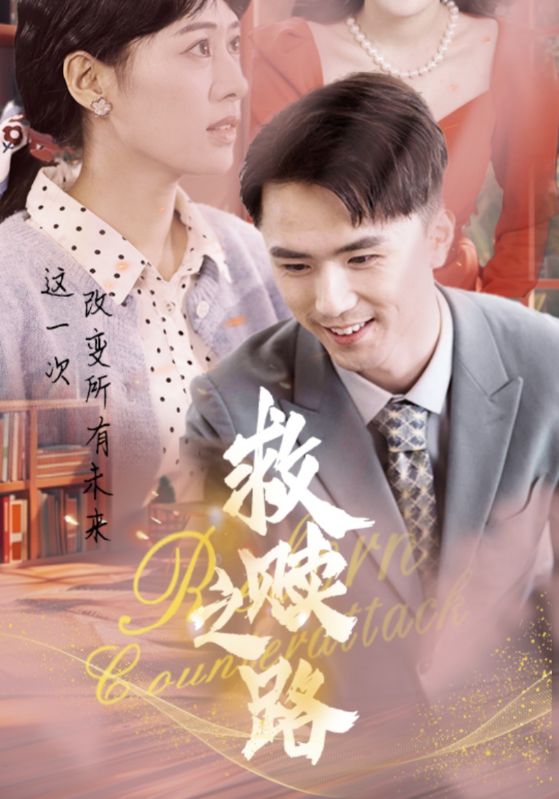 救赎之路的海报