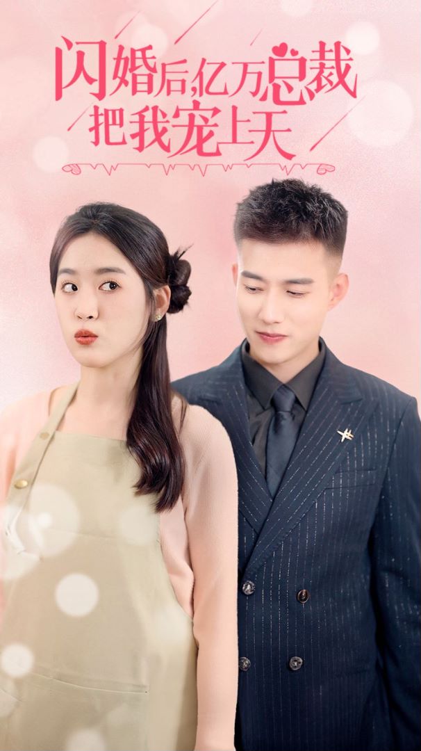 闪婚后，亿万总裁把我宠上天的海报