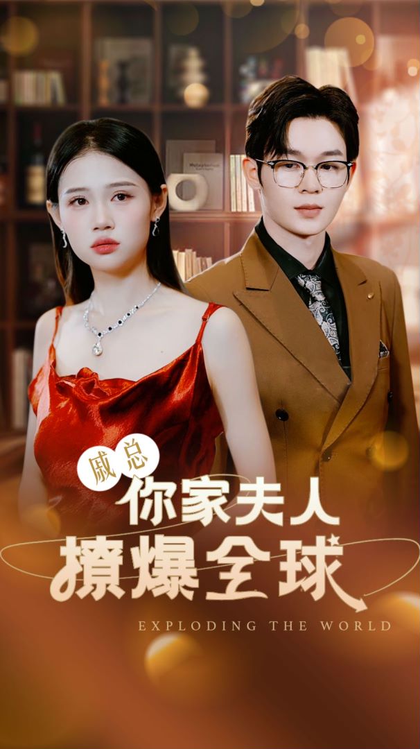 戚总，你家夫人撩爆全球的海报