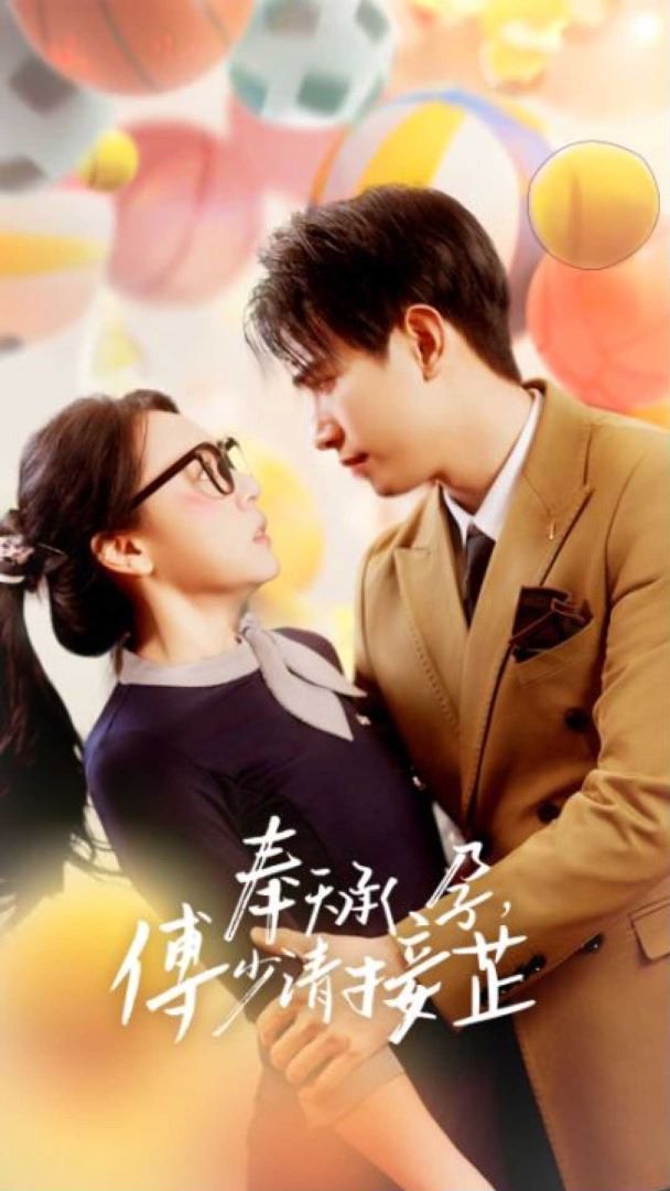 奉天承孕：傅少请接芷的海报