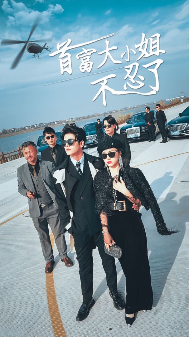 首富大小姐不忍了的海报