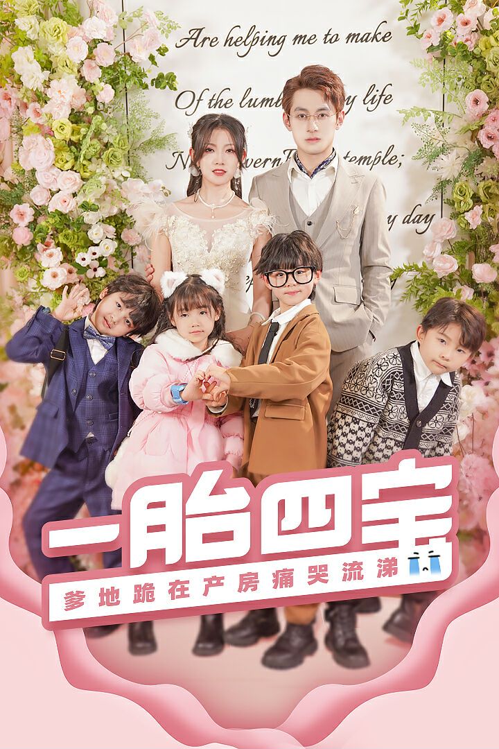 一胎四宝，爹地跪在产房痛哭流涕的海报