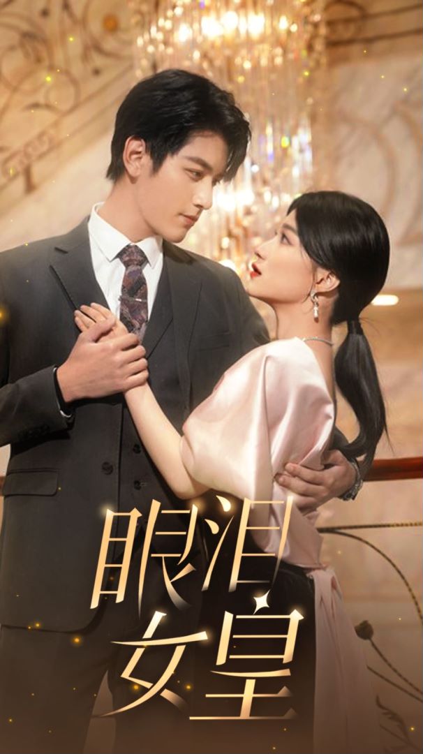 眼泪女皇的海报