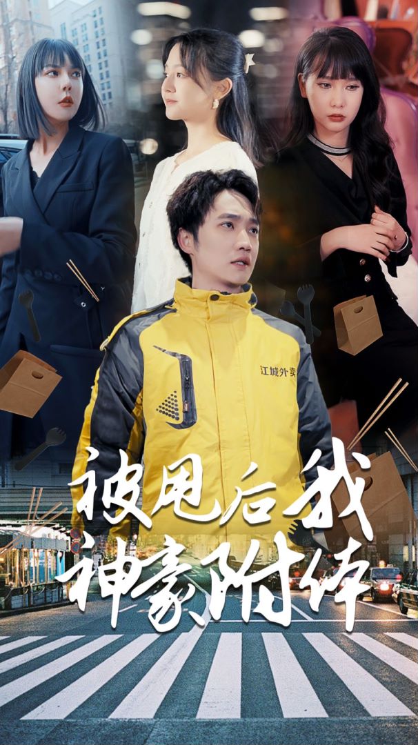 被甩后我神豪附体的海报