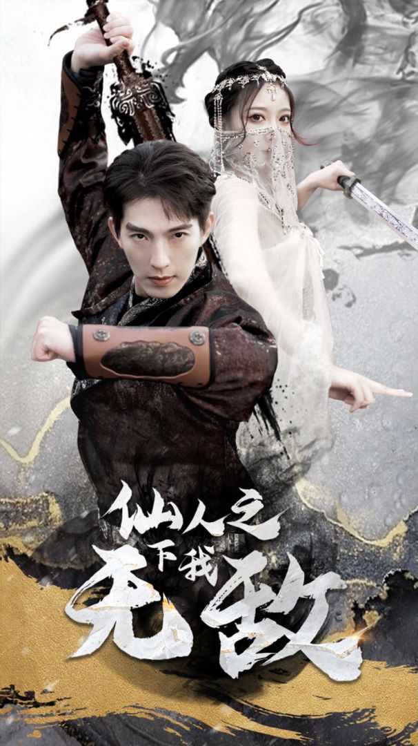 仙人之下我无敌的海报