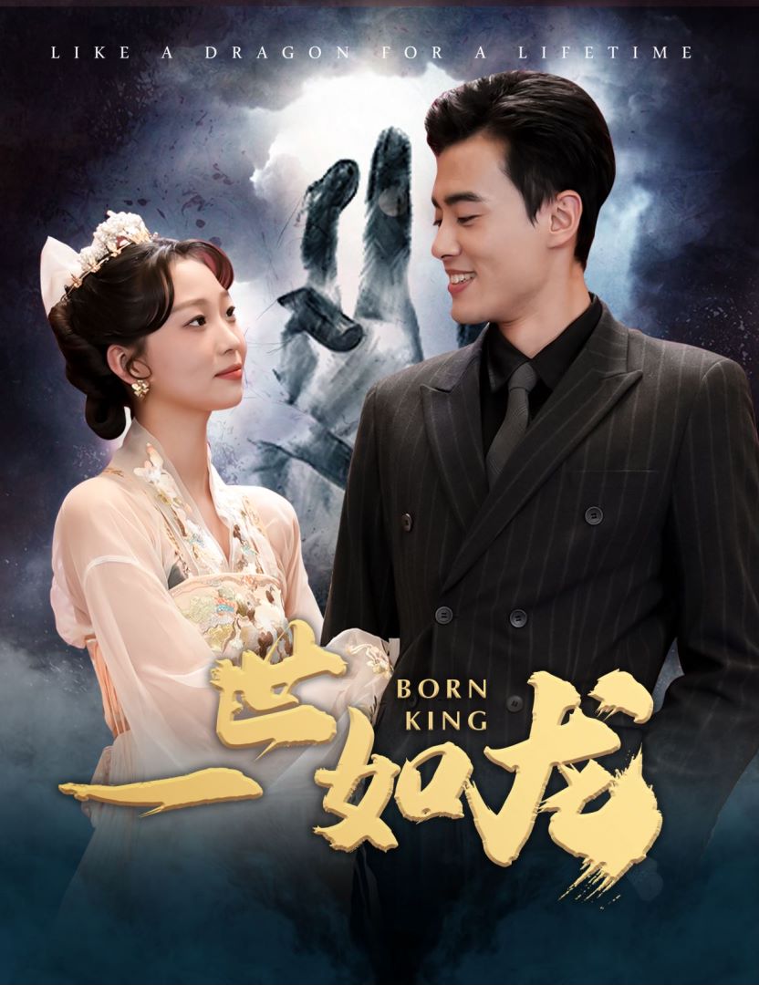 一世如龙的海报