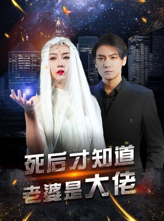 死后才知道老婆是大佬的海报