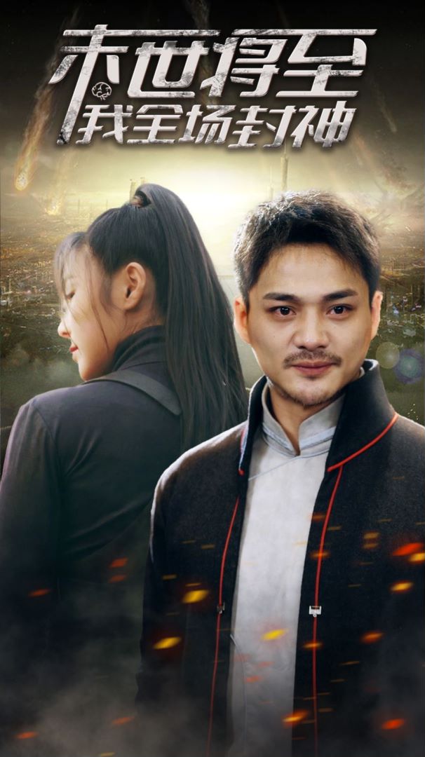 末世将至我全场封神的海报