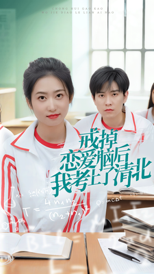 戒掉恋爱脑后我考上了清北的海报