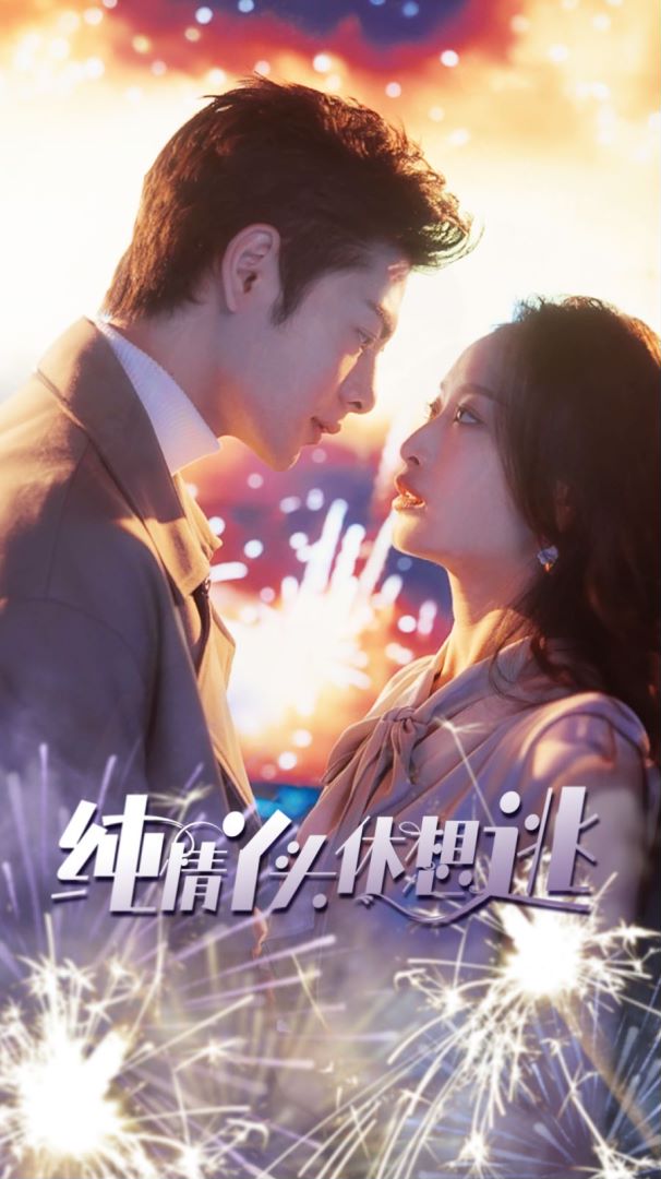 纯情丫头休想逃的海报