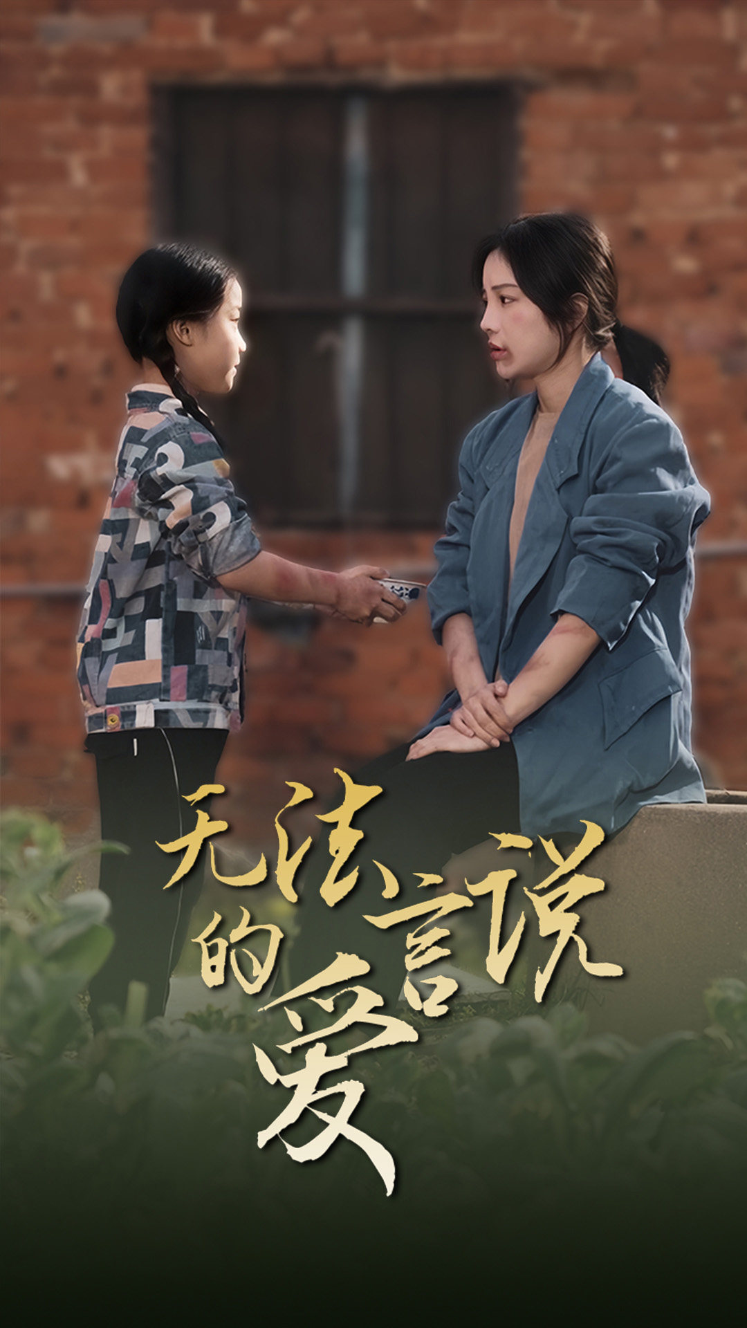 无法言说的爱的海报