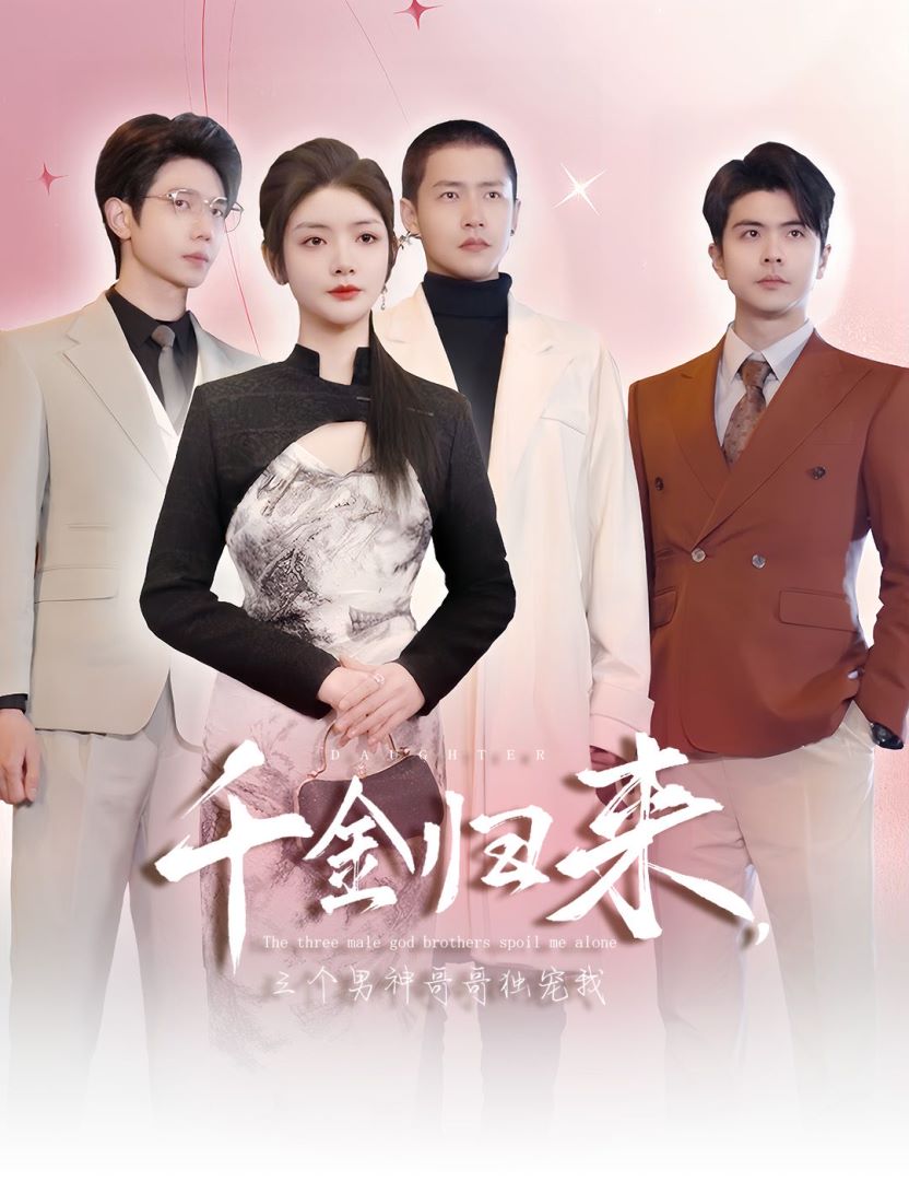 千金归来，三个男神哥哥独宠我的海报