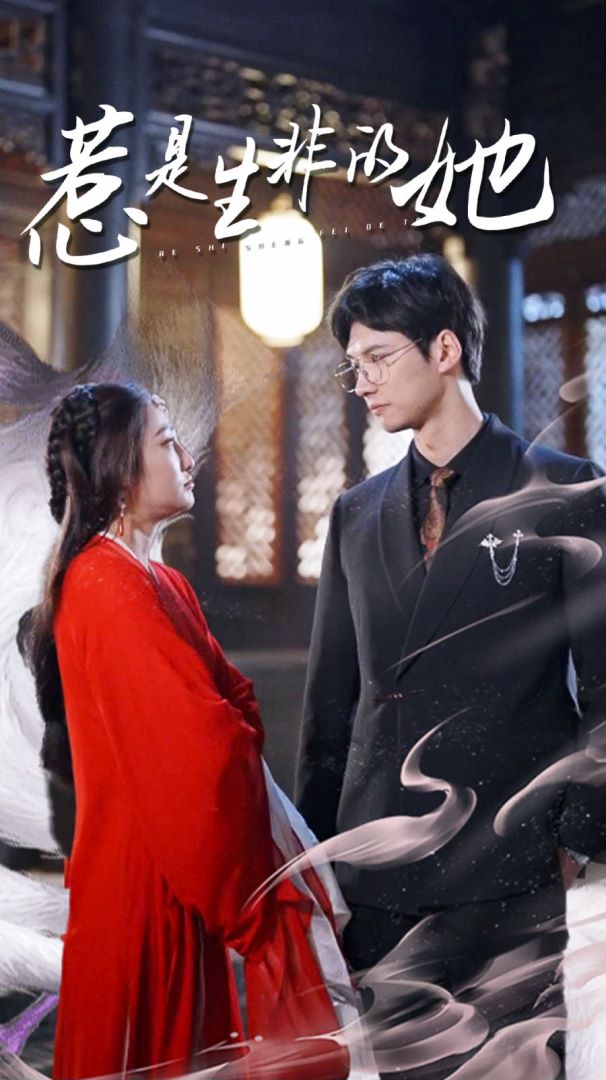 惹是生非的她的海报