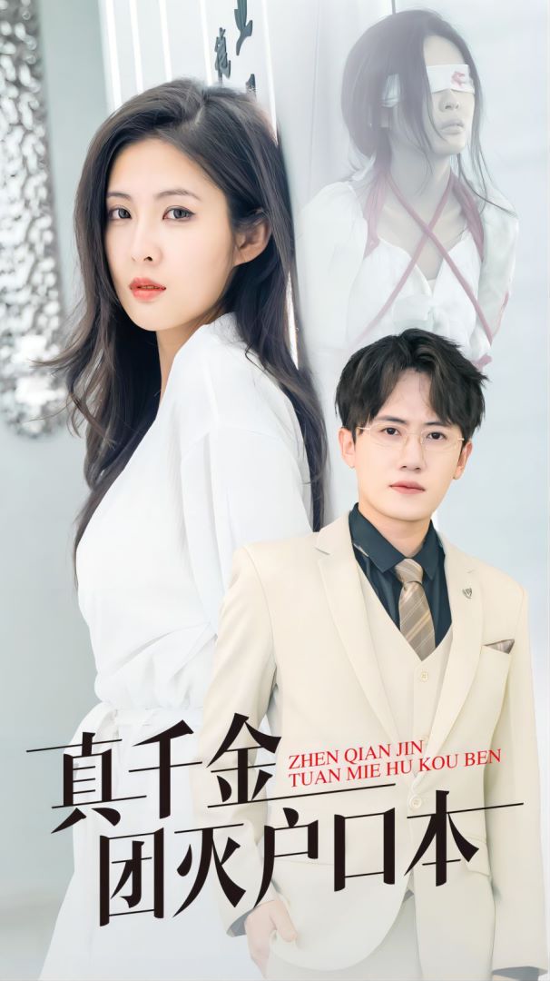 真千金团灭户口本的海报