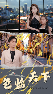 爸临天下的海报