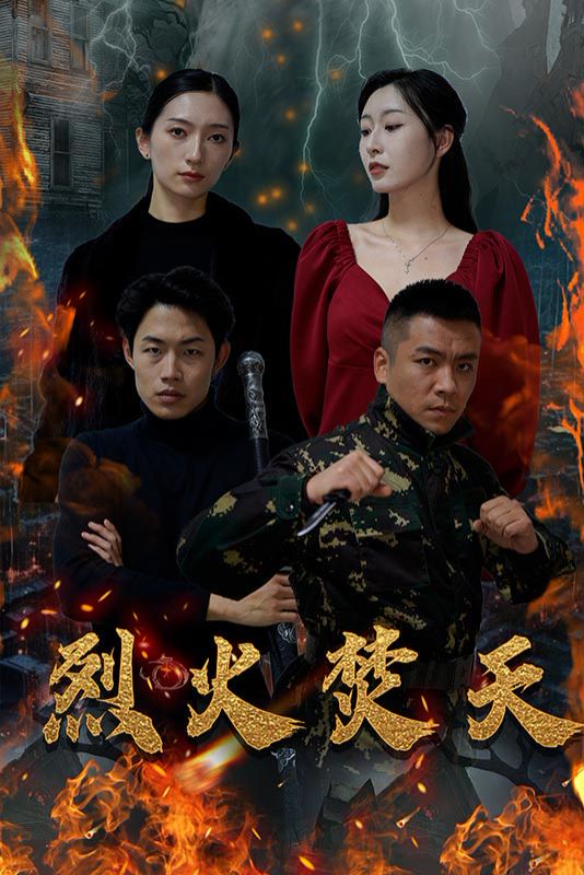 烈火焚天的海报