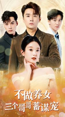 不做养女三个哥哥蓄谋宠的海报