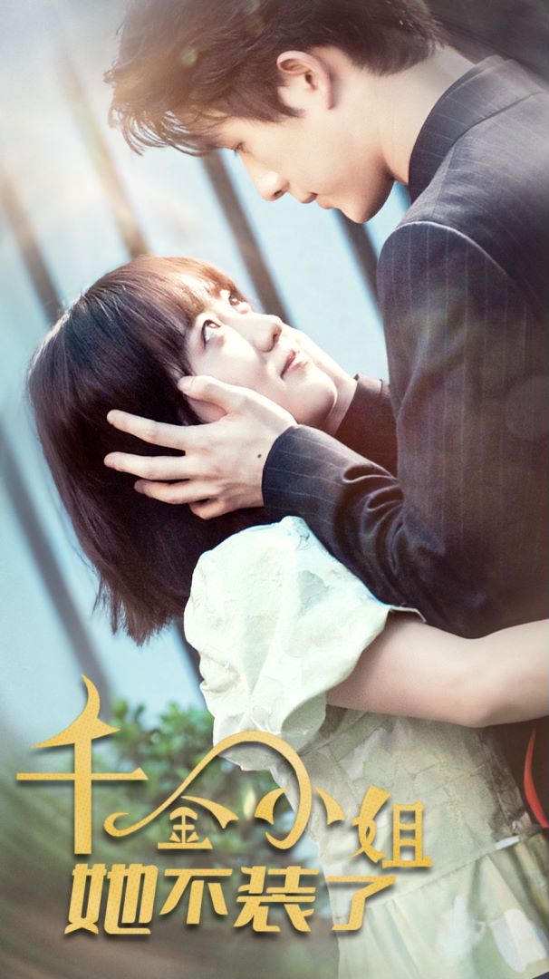 千金小姐她不装了的海报