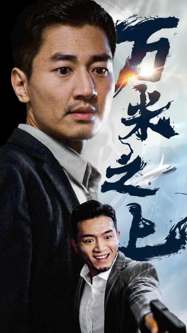 万米之上的海报