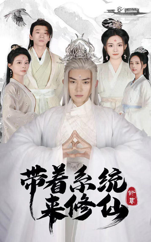 带着系统来修仙的海报