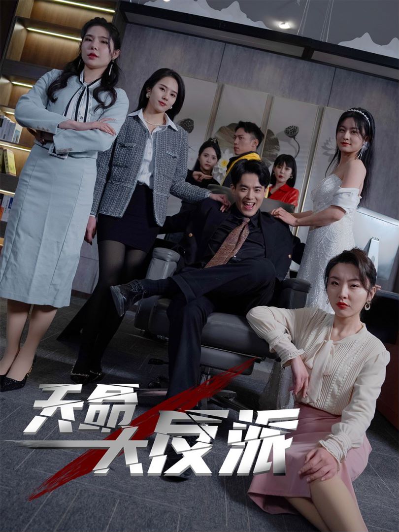 天命大反派的海报