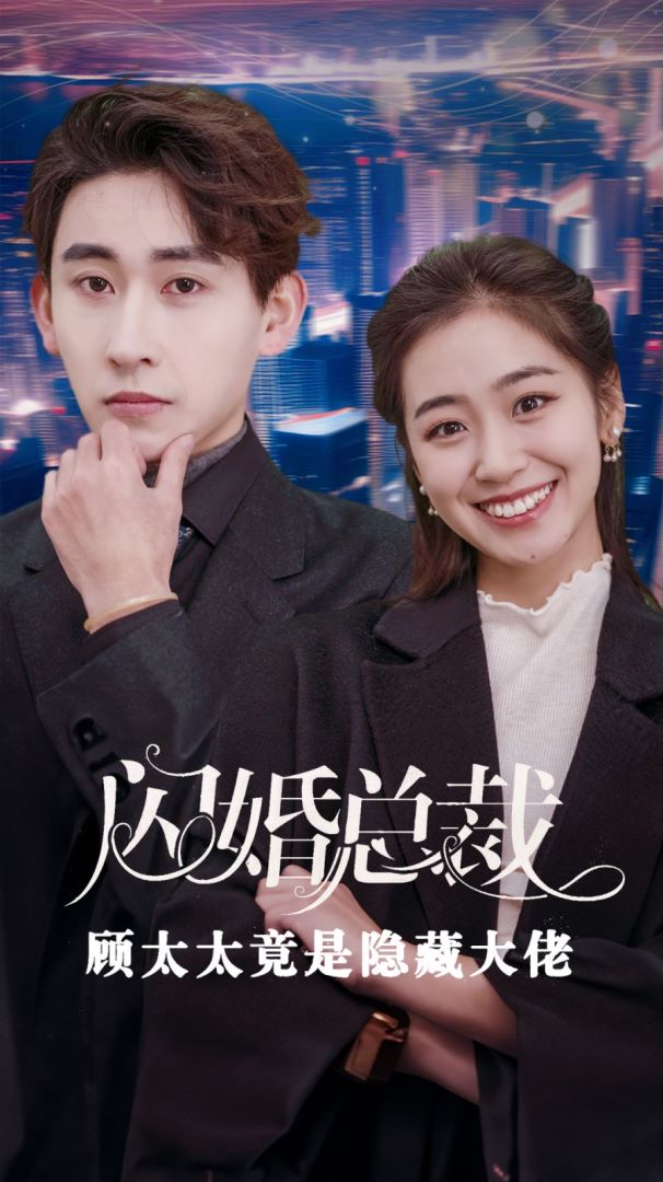 闪婚总裁顾太太竟是隐藏大佬的海报