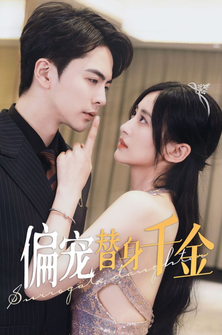偏宠替身千金的海报