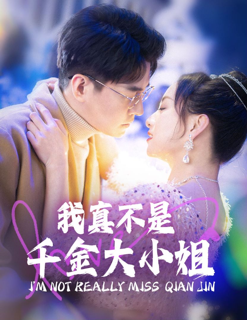 我真不是千金大小姐的海报