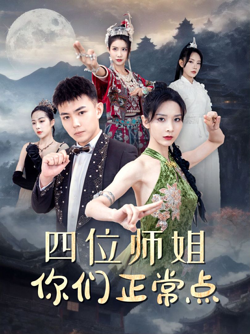 四位师姐你们正常点的海报