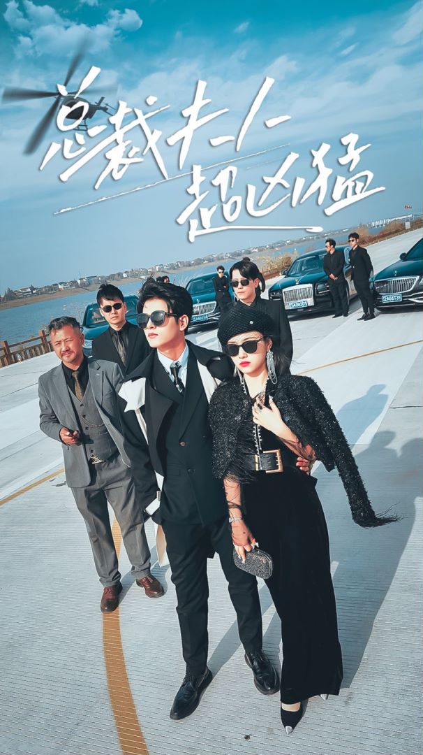 总裁夫人超凶猛的海报