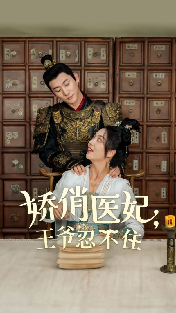 娇俏医妃王爷忍不住的海报