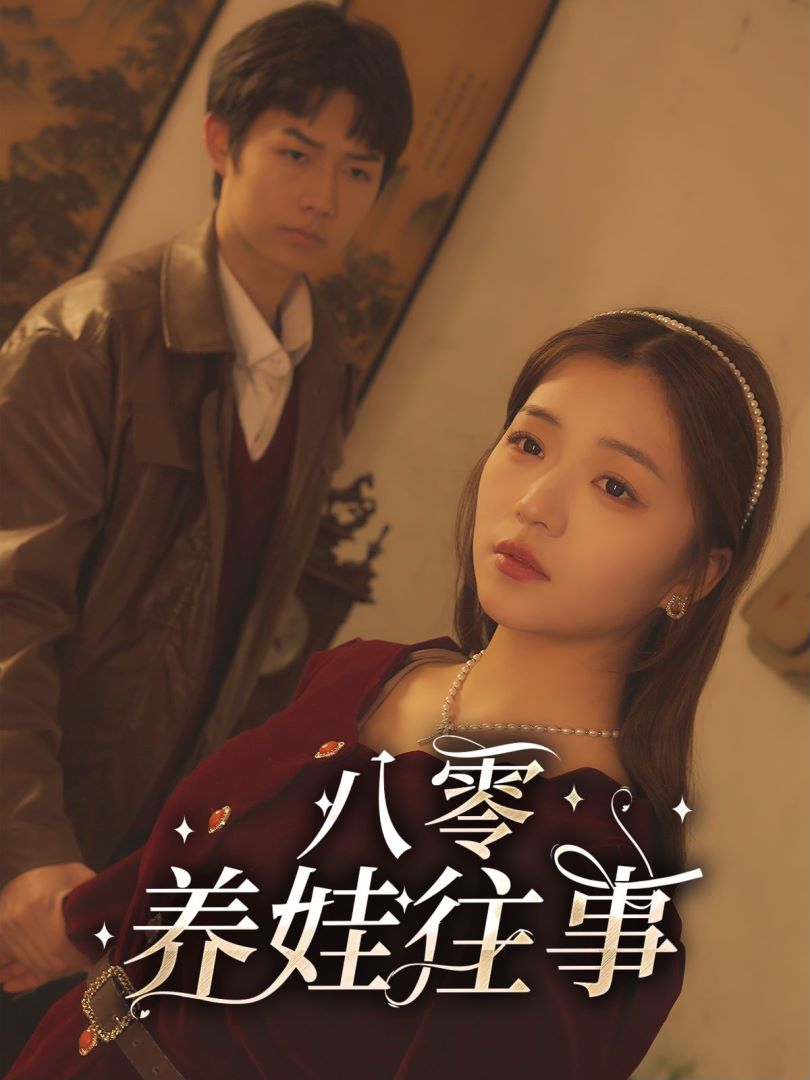 八零养娃往事的海报