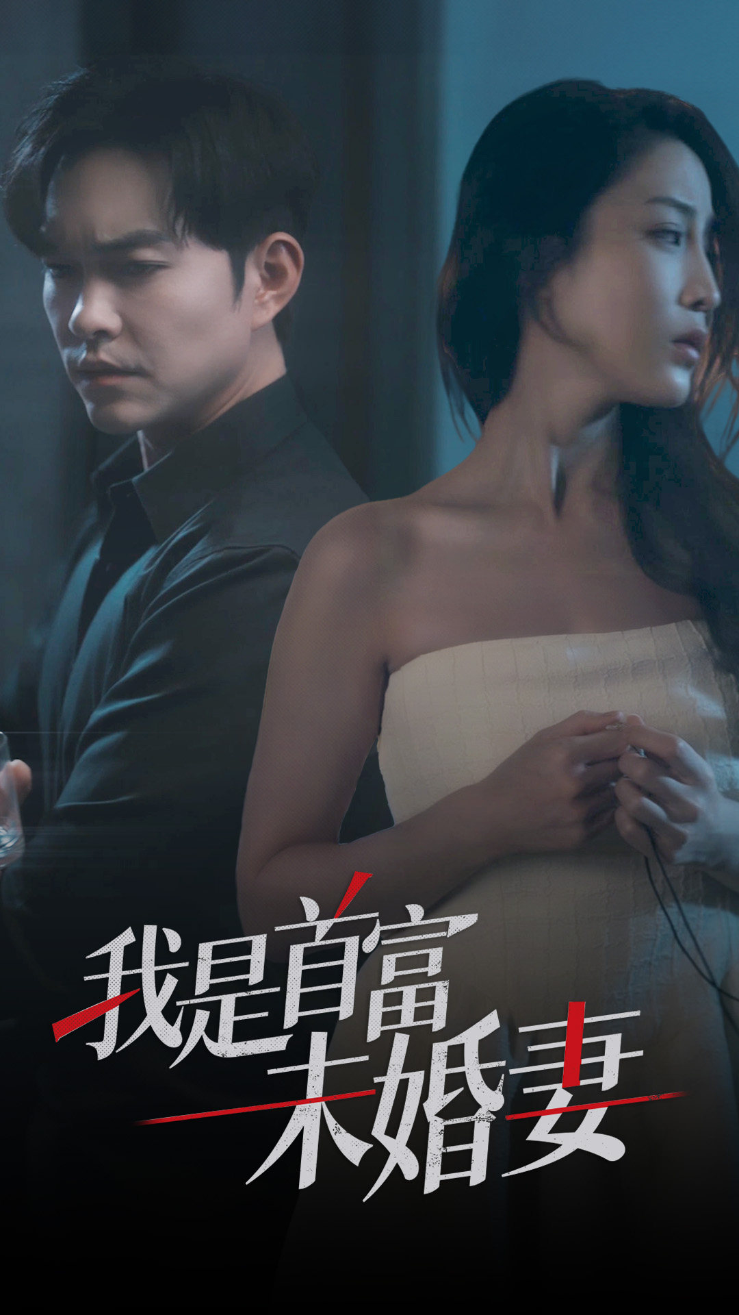 我是首富未婚妻的海报