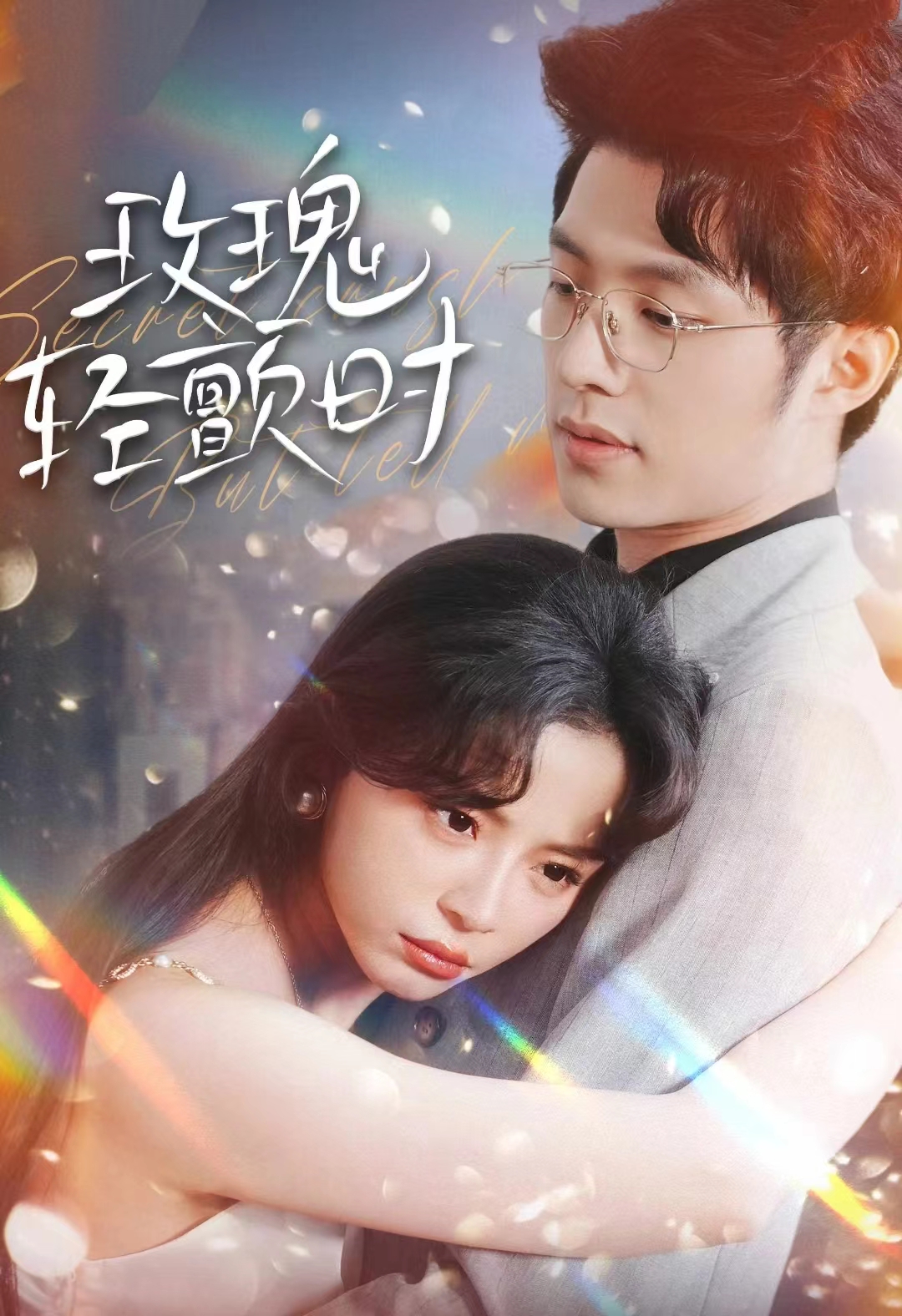 玫瑰轻颤时的海报