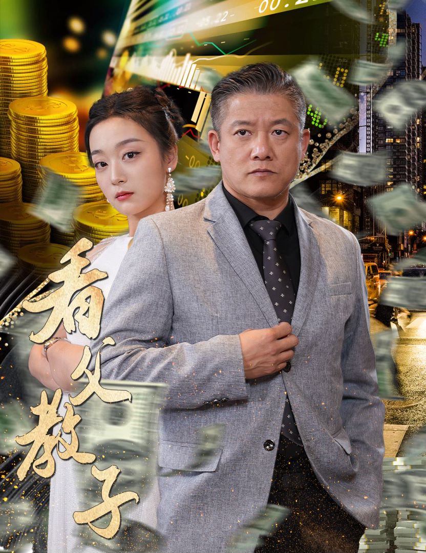 看父教子的海报