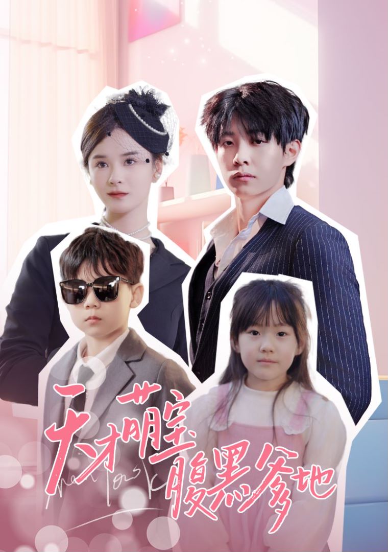 天才萌宝腹黑爹地的海报