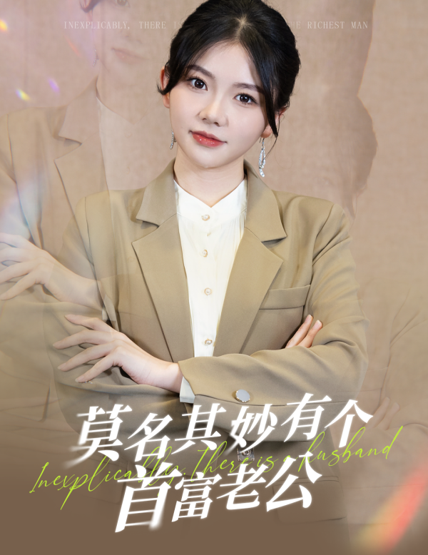 莫名其妙有个首富老公的海报
