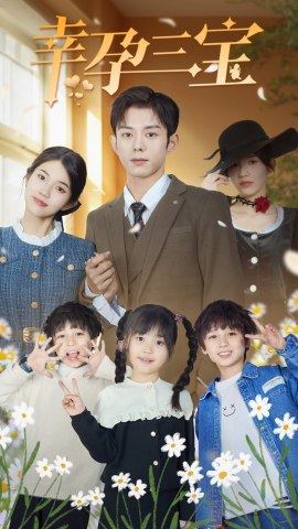 幸孕三宝的海报