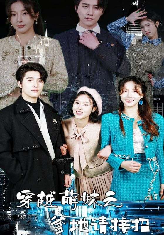 穿越萌妹之爹地请接招的海报