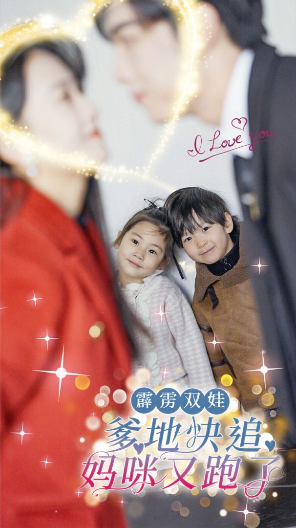 霹雳双娃：爹地快追，妈咪又跑了的海报