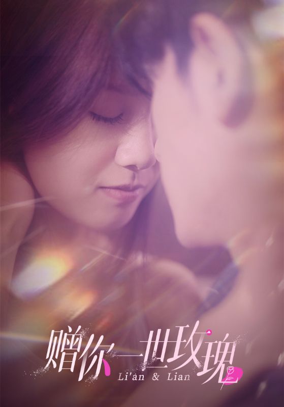 赠你一世玫瑰的海报