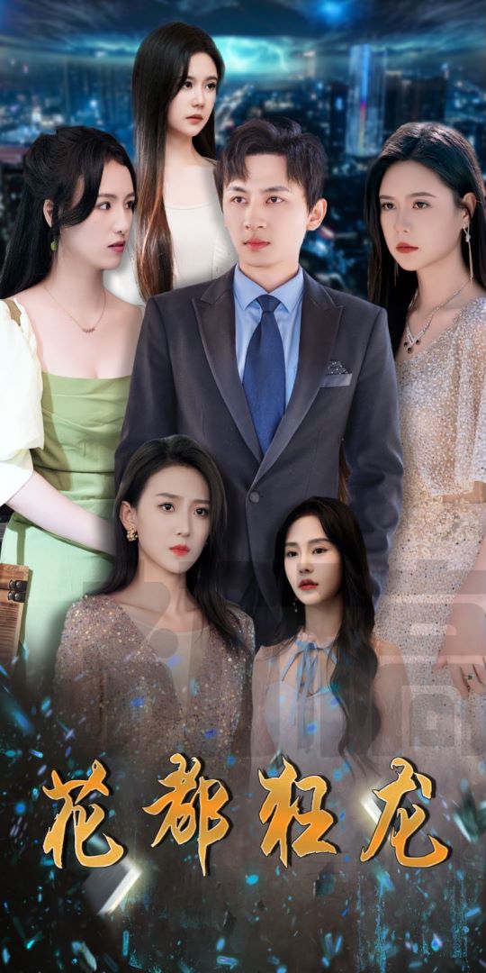 花都狂龙的海报