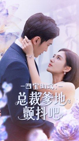 四宝助攻：总裁爹地颤抖吧的海报