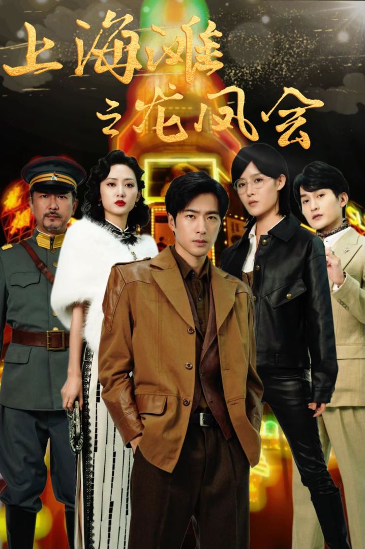 穿越上海滩之龙凤会的海报